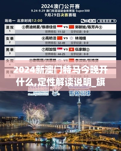 2024新澳门特马今晚开什么,定性解读说明_旗舰款26.353