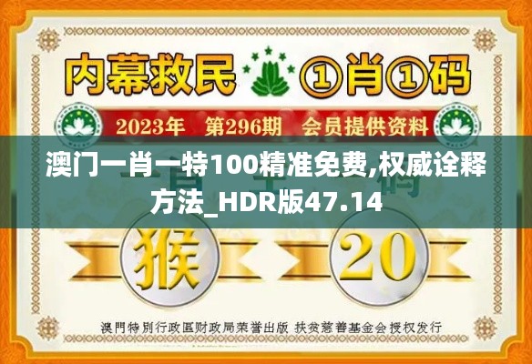 澳门一肖一特100精准免费,权威诠释方法_HDR版47.14