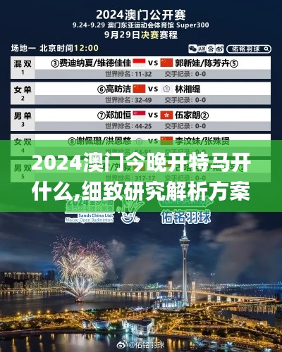 2024澳门今晚开特马开什么,细致研究解析方案_任意版64.857