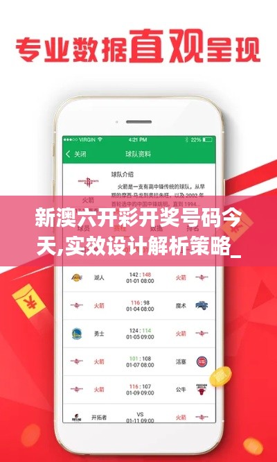 新澳六开彩开奖号码今天,实效设计解析策略_旗舰版63.50