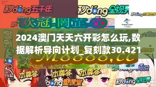 2024澳门天天六开彩怎么玩,数据解析导向计划_复刻款30.421