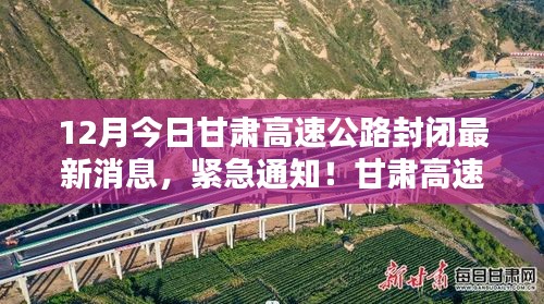 甘肃高速公路最新封闭消息，紧急通知，12月今日封闭情况一览