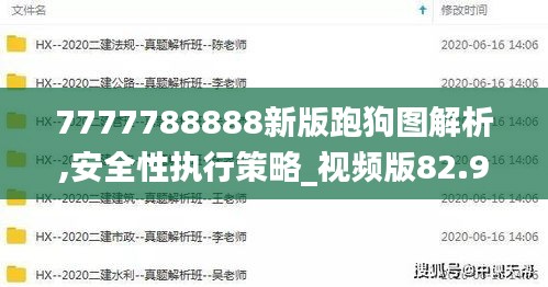 7777788888新版跑狗图解析,安全性执行策略_视频版82.951