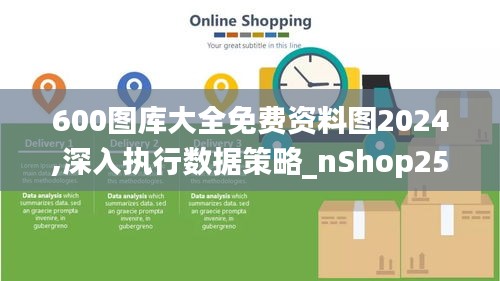 600图库大全免费资料图2024,深入执行数据策略_nShop25.684