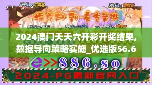 2024澳门天天六开彩开奖结果,数据导向策略实施_优选版56.67