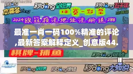 最准一肖一码100%精准的评论,最新答案解释定义_创意版44.771