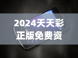 2024天天彩正版免费资料,绝对经典解释落实_Nexus15.346