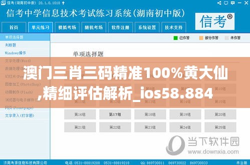 澳门三肖三码精准100%黄大仙,精细评估解析_ios58.884