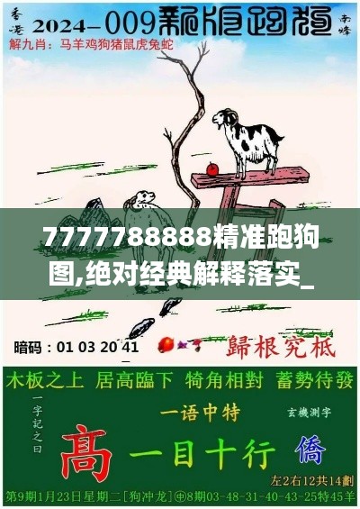 7777788888精准跑狗图,绝对经典解释落实_Lite88.455