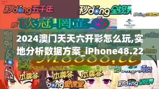 2024澳门天天六开彩怎么玩,实地分析数据方案_iPhone48.228