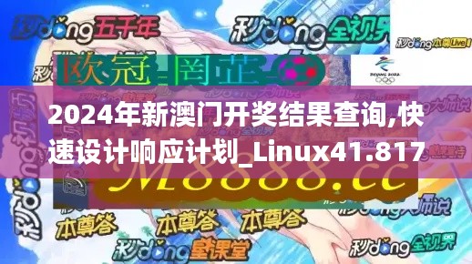 2024年新澳门开奖结果查询,快速设计响应计划_Linux41.817