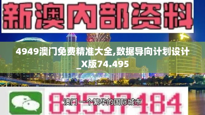 4949澳门免费精准大全,数据导向计划设计_X版74.495