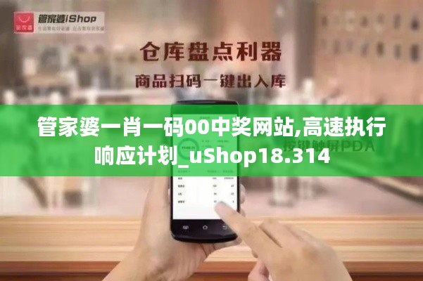 管家婆一肖一码00中奖网站,高速执行响应计划_uShop18.314