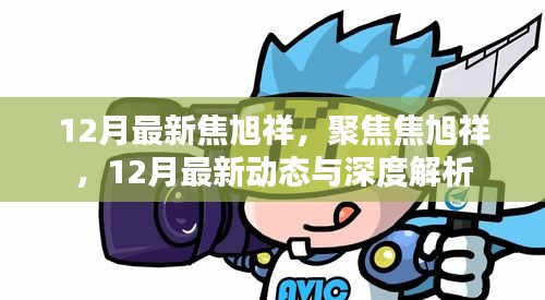 焦旭祥，最新动态与深度解析（12月焦点）