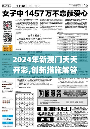 2024年新澳门天天开彩,创新措施解答解释原因_修改款67.551