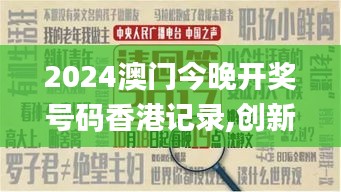 2024澳门今晚开奖号码香港记录,创新思维解答解释方法_竞技版8.994