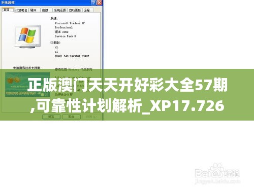 正版澳门天天开好彩大全57期,可靠性计划解析_XP17.726