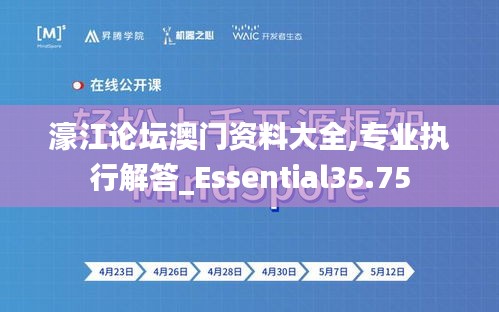 濠江论坛澳门资料大全,专业执行解答_Essential35.75