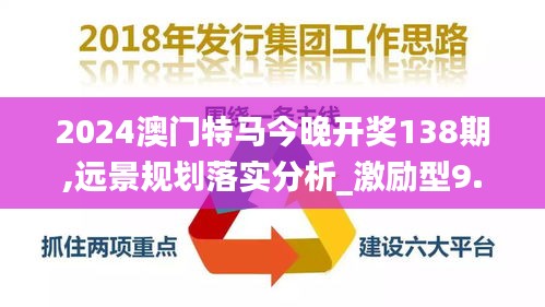 2024澳门特马今晚开奖138期,远景规划落实分析_激励型9.321