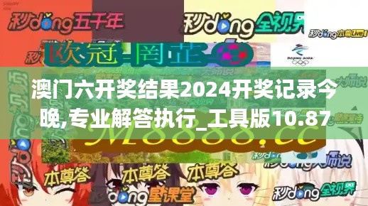 澳门六开奖结果2024开奖记录今晚,专业解答执行_工具版10.872