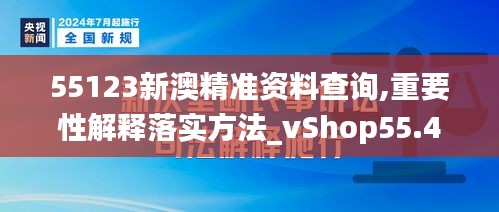 55123新澳精准资料查询,重要性解释落实方法_vShop55.442