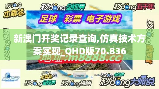 新澳门开奖记录查询,仿真技术方案实现_QHD版70.836