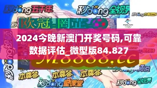 2024今晚新澳门开奖号码,可靠数据评估_微型版84.827