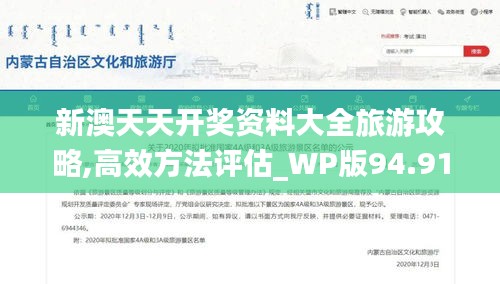 新澳天天开奖资料大全旅游攻略,高效方法评估_WP版94.91