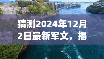 揭秘未来之旅，军文新篇章开启于2024年12月2日，探索自然美景与内心和谐之道