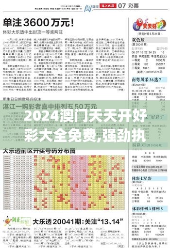 2024澳门天天开好彩大全免费,强劲执行解答解释_实践版76.681