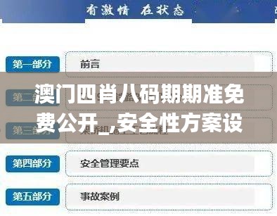 澳门四肖八码期期准免费公开_,安全性方案设计_特供款82.777