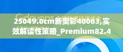 25049.0cm新奥彩40063,实效解读性策略_Premium82.458-5