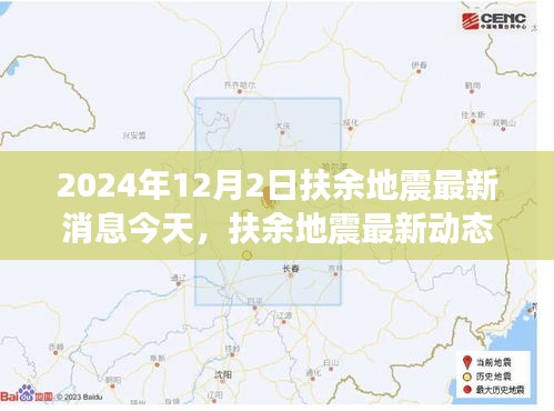 扶余地震最新动态，观点争议与个人立场分析（2024年12月2日）