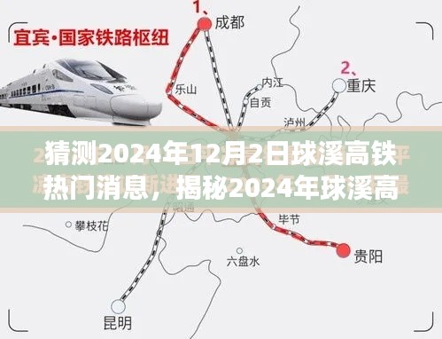 揭秘预测，球溪高铁新动态及未来热门消息展望（2024年）