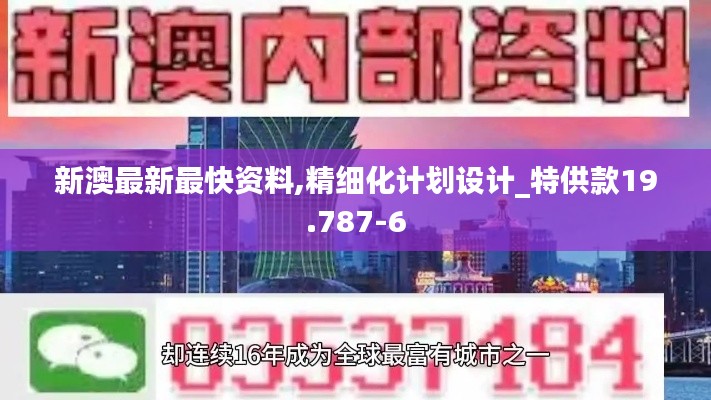 新澳最新最快资料,精细化计划设计_特供款19.787-6