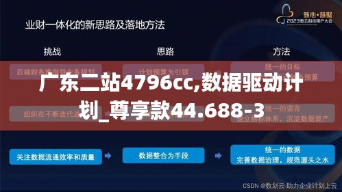 广东二站4796cc,数据驱动计划_尊享款44.688-3