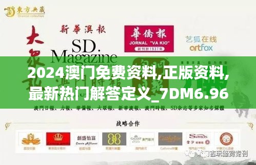 2024澳门免费资料,正版资料,最新热门解答定义_7DM6.968-9