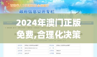 2024年澳门正版免费,合理化决策实施评审_薄荷版89.883-6