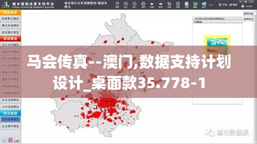 马会传真--澳门,数据支持计划设计_桌面款35.778-1