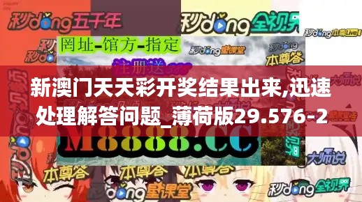 新澳门天天彩开奖结果出来,迅速处理解答问题_薄荷版29.576-2