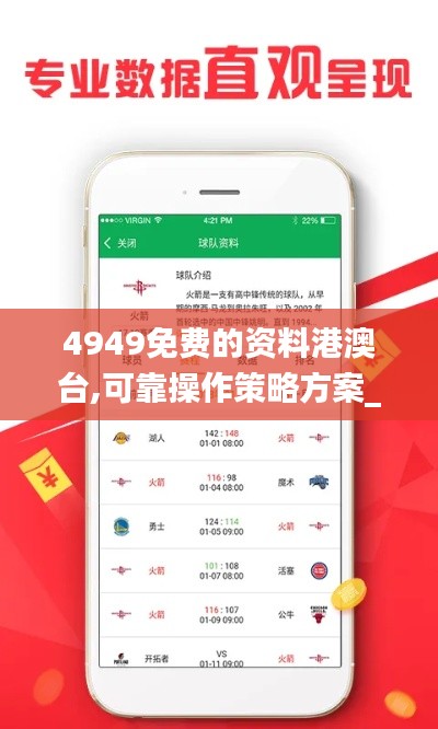 4949免费的资料港澳台,可靠操作策略方案_黄金版9.984-6