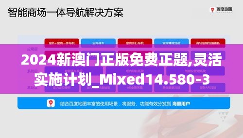 2024新澳门正版免费正题,灵活实施计划_Mixed14.580-3