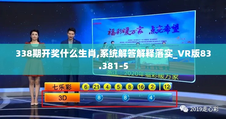 338期开奖什么生肖,系统解答解释落实_VR版83.381-5