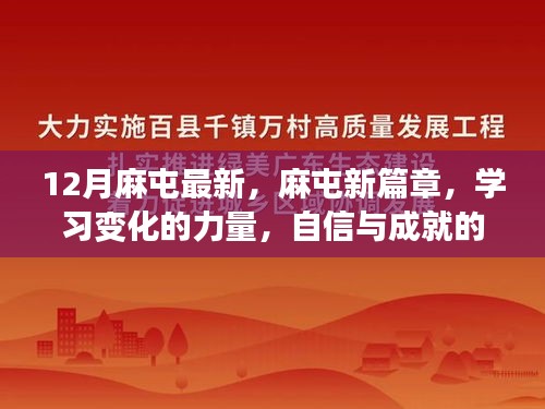 12月麻屯新篇章，学习变化的力量，自信成就梦想之旅