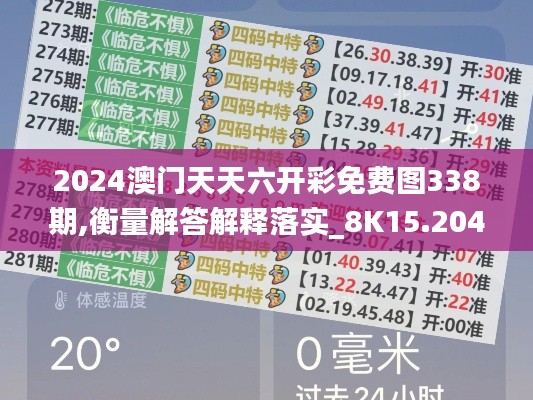 2024澳门天天六开彩免费图338期,衡量解答解释落实_8K15.204-5