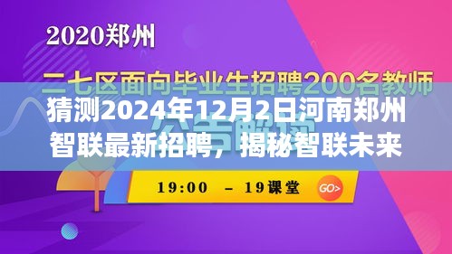 揭秘智联未来招聘之旅，郑州智联最新招聘与心灵探寻之旅启程