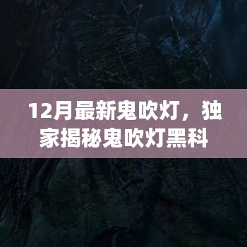 独家揭秘，鬼吹灯黑科技再现，颠覆想象的最新高科技产品亮相！