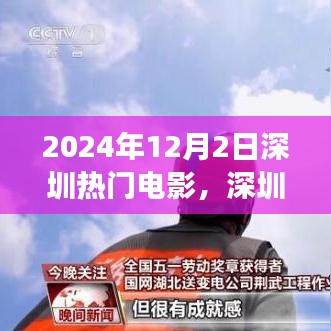 深圳热门电影背后的故事，学习变化的力量与自信成就感的启示（2024年12月2日深圳）