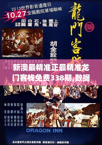 新澳最精准正最精准龙门客栈免费338期,数据解答落实_界面版81.704-4