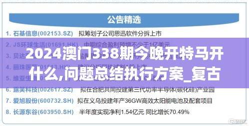 2024澳门338期今晚开特马开什么,问题总结执行方案_复古版78.816-8